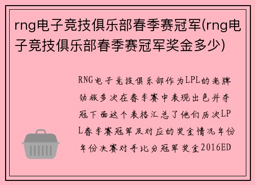 rng电子竞技俱乐部春季赛冠军(rng电子竞技俱乐部春季赛冠军奖金多少)