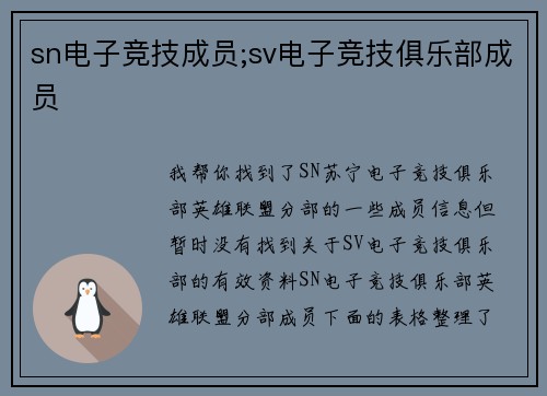 sn电子竞技成员;sv电子竞技俱乐部成员