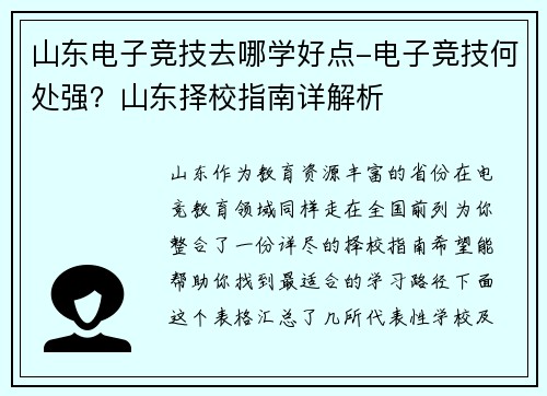 山东电子竞技去哪学好点-电子竞技何处强？山东择校指南详解析