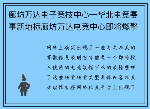廊坊万达电子竞技中心—华北电竞赛事新地标廊坊万达电竞中心即将燃擎开战