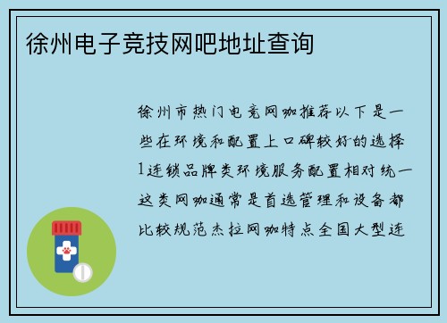徐州电子竞技网吧地址查询