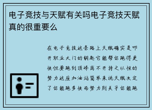 电子竞技与天赋有关吗电子竞技天赋真的很重要么