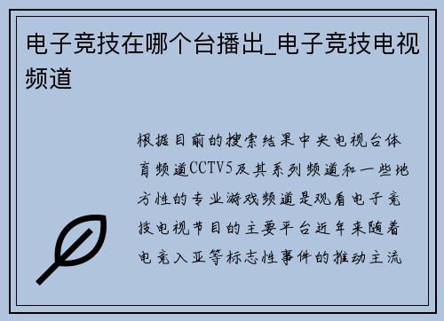 电子竞技在哪个台播出_电子竞技电视频道