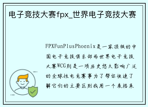 电子竞技大赛fpx_世界电子竞技大赛