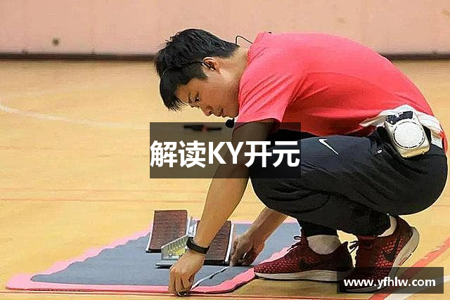 解读KY开元